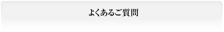 よくあるご質問