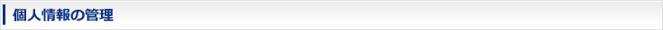 個人情報の管理