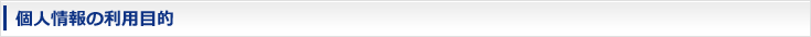 個人情報の利用目的