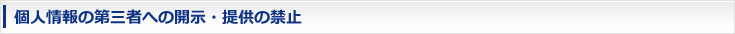 個人情報の第三者への開示・提供の禁止