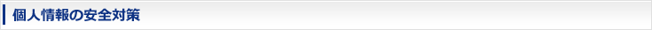 個人情報の安全対策