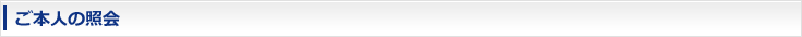 ご本人の照会