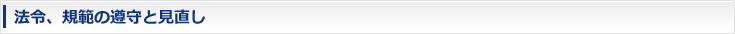 法令、規範の遵守と見直し