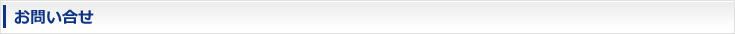 お問い合せ