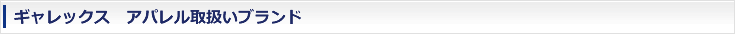 ギャレックス　アパレル取扱ブランド
