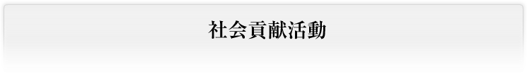 社会貢献活動