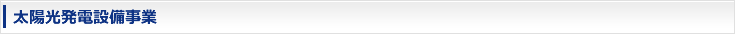 太陽光発電設備事業
