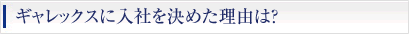 ギャレックスに入社を決めた理由は？