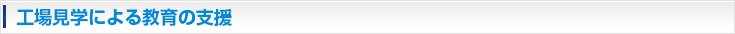 工場見学による教育の支援
