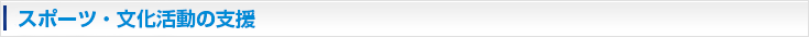 スポーツ・文化活動の支援