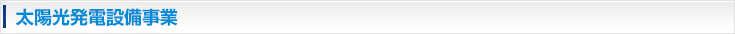 太陽光発電設備事業