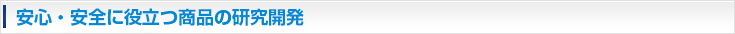 安心・安全に役立つ商品の研究開発