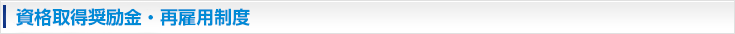 資格取得奨励金制度・再雇用制度