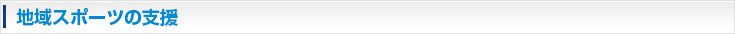 地域スポーツの支援