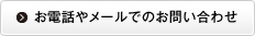 お電話やメールでのお問い合わせ